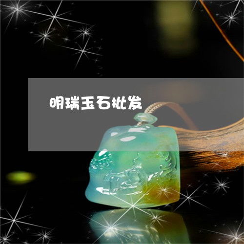 明瑞玉石批發(fā)2023年度盤(pán)點(diǎn) 工藝革新與市場(chǎng)新趨勢(shì)引領(lǐng)翡翠珠寶新風(fēng)尚