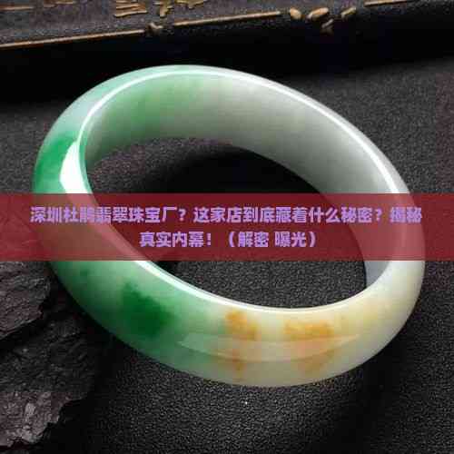 深圳杜鵑翡翠珠寶廠 光影下的真實(shí)之聲——揭秘內(nèi)幕，消費(fèi)者必知